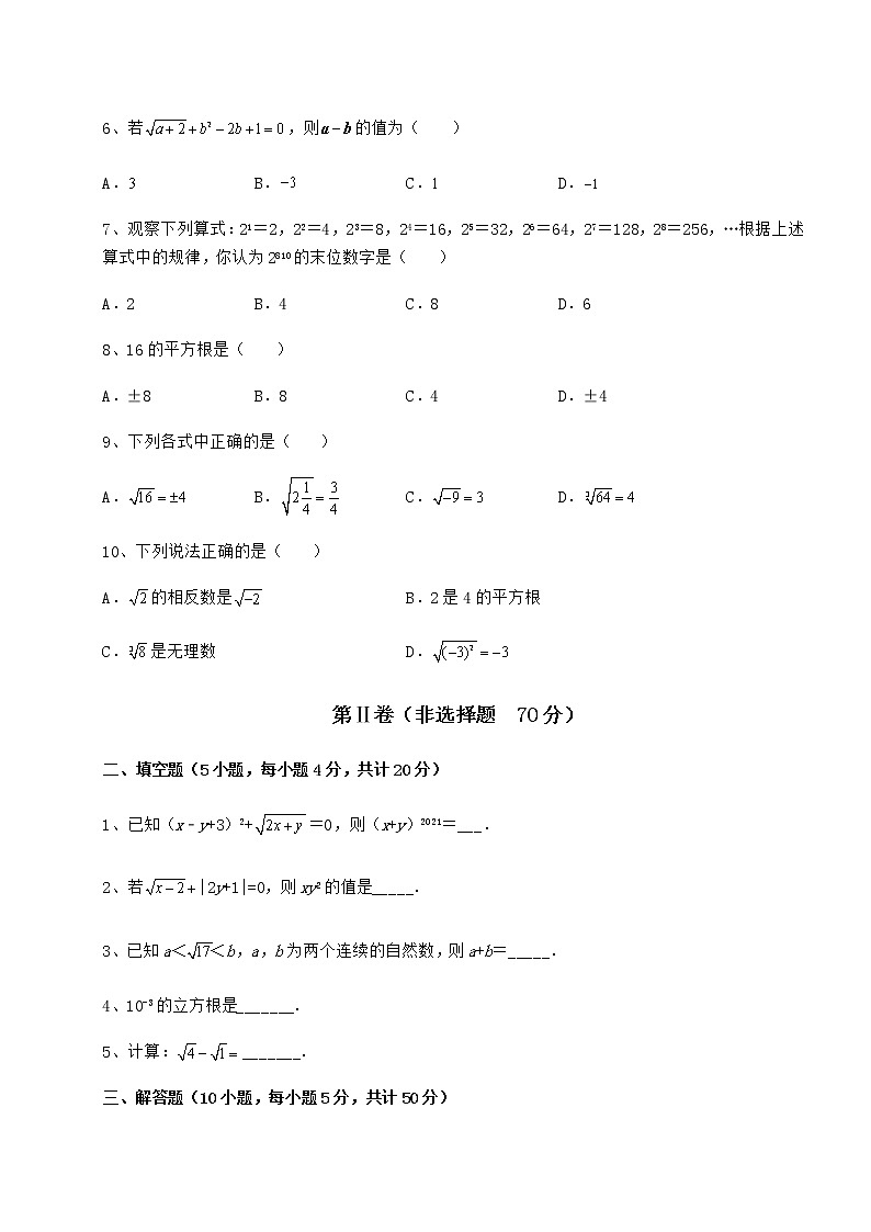 2022年最新强化训练沪教版（上海）七年级数学第二学期第十二章实数同步练习试题（名师精选）第2页
