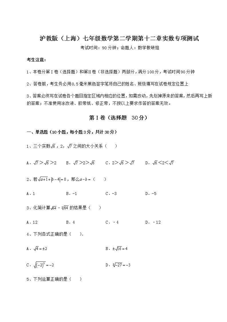 精品试卷沪教版（上海）七年级数学第二学期第十二章实数专项测试试题（含解析）01