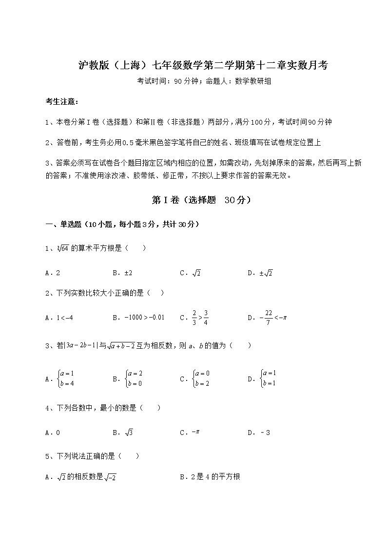 精品试题沪教版（上海）七年级数学第二学期第十二章实数月考试卷（含答案详解）01