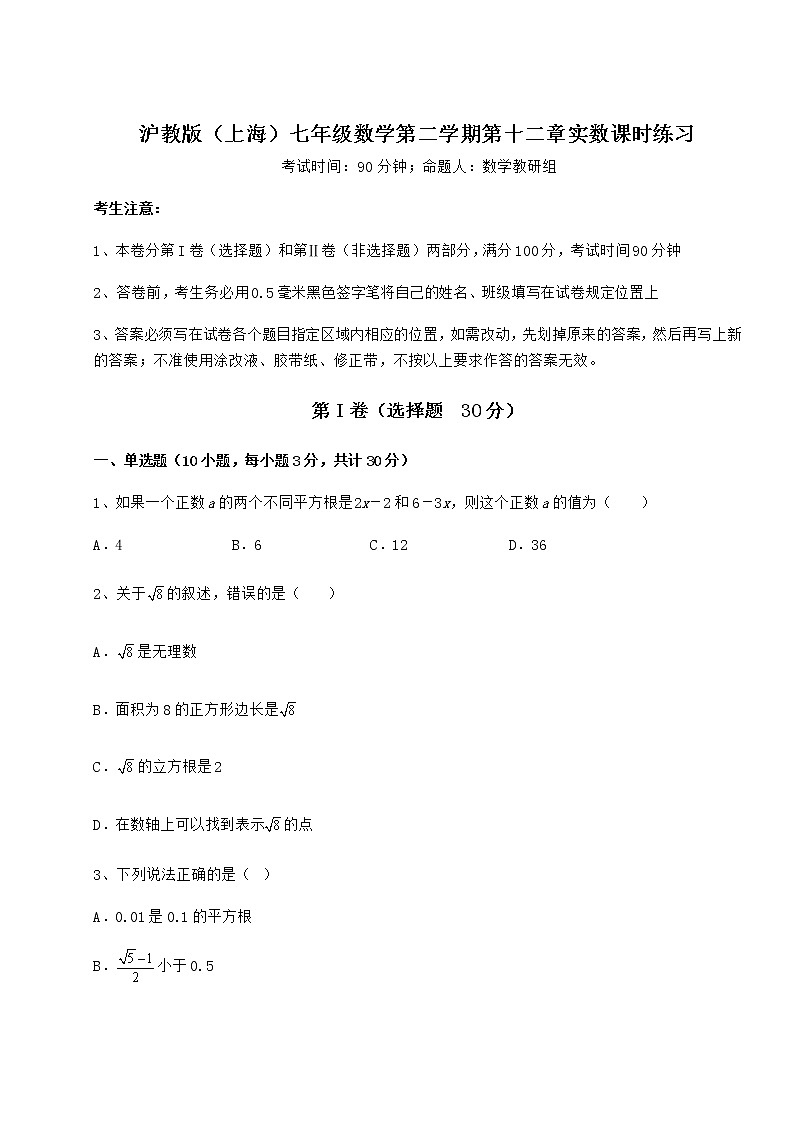 精品试题沪教版（上海）七年级数学第二学期第十二章实数课时练习试题（含答案解析）01