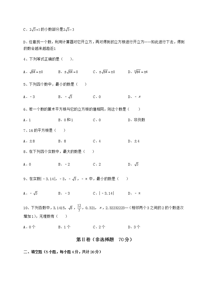 精品试题沪教版（上海）七年级数学第二学期第十二章实数课时练习试题（含答案解析）02