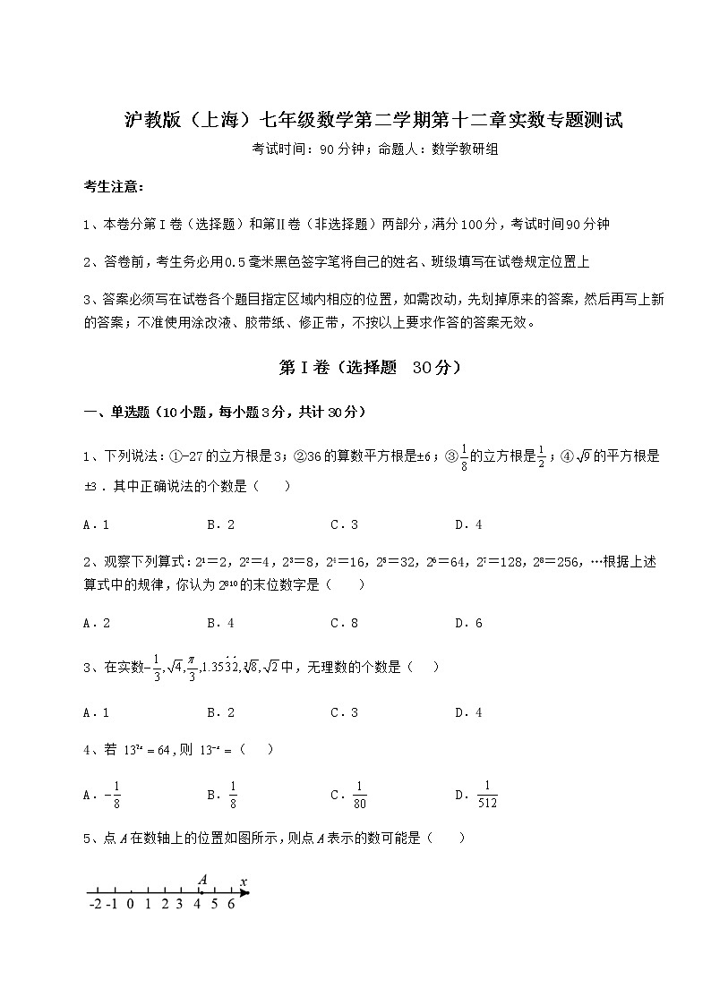 精品试卷沪教版（上海）七年级数学第二学期第十二章实数专题测试练习题第1页