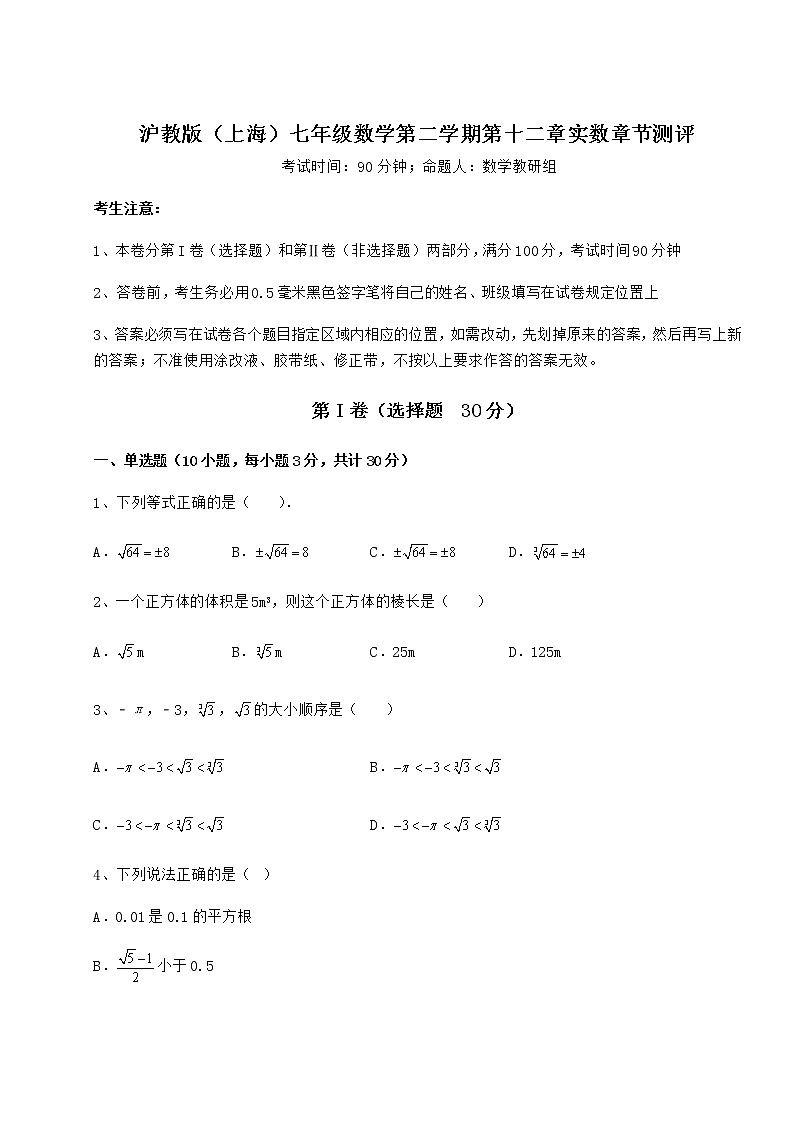 精品试题沪教版（上海）七年级数学第二学期第十二章实数章节测评练习题第1页