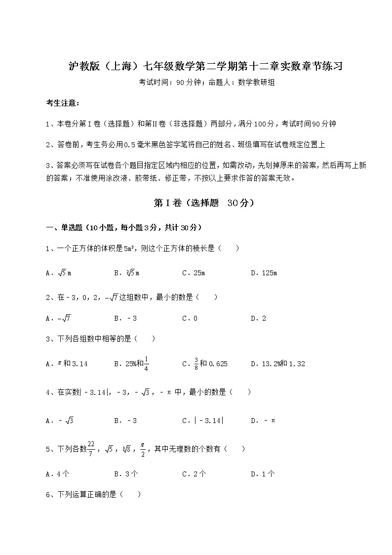 2022年最新强化训练沪教版（上海）七年级数学第二学期第十二章实数章节练习试题（无超纲）01