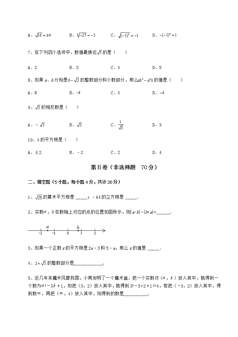 2022年最新强化训练沪教版（上海）七年级数学第二学期第十二章实数章节练习试题（无超纲）02