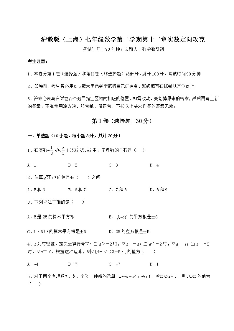 精品试题沪教版（上海）七年级数学第二学期第十二章实数定向攻克试卷（含答案解析）01