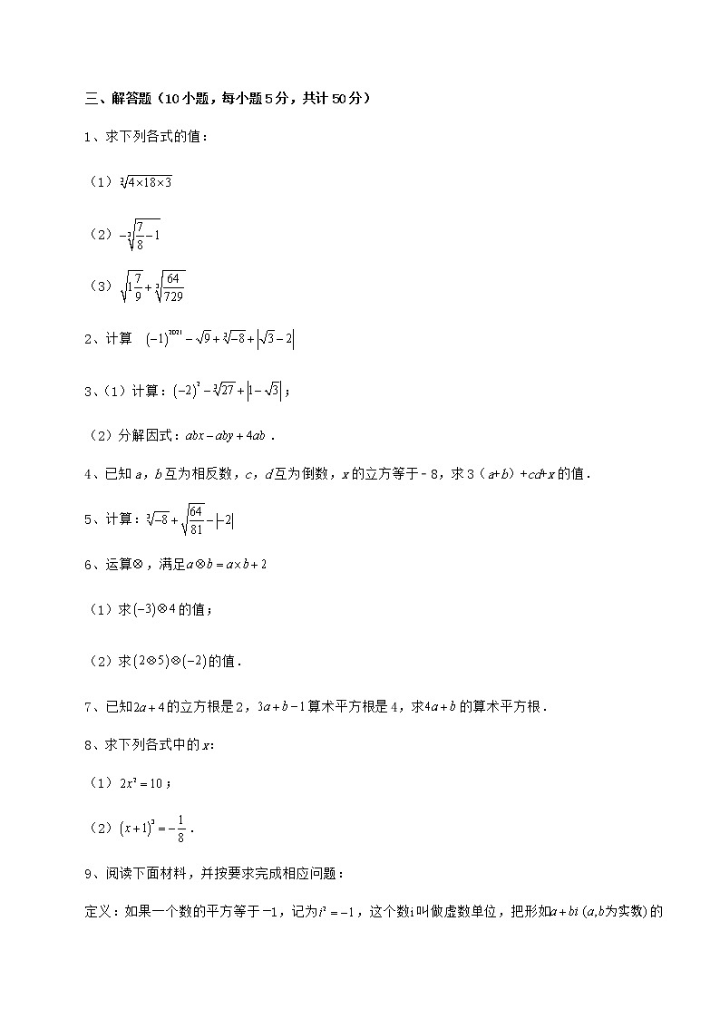 精品试题沪教版（上海）七年级数学第二学期第十二章实数定向攻克试卷（含答案解析）03