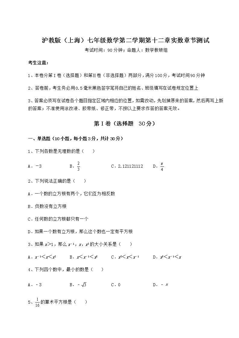 2022年最新强化训练沪教版（上海）七年级数学第二学期第十二章实数章节测试试题（名师精选）第1页