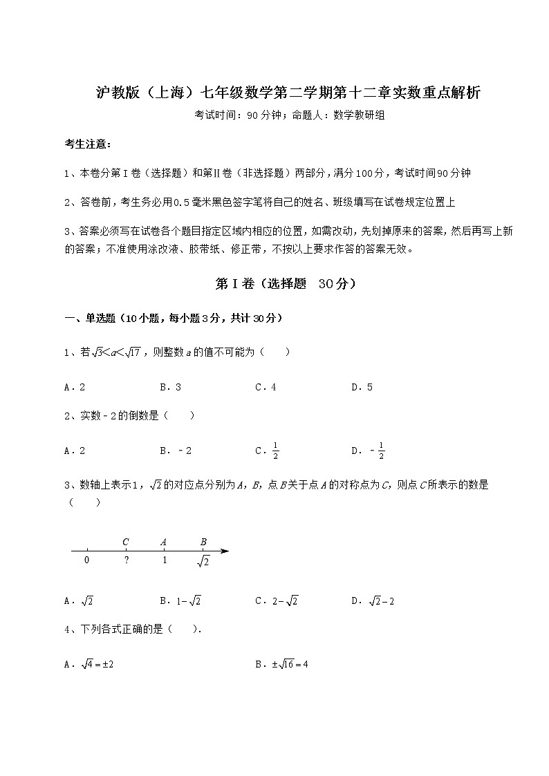 精品试题沪教版（上海）七年级数学第二学期第十二章实数重点解析试题（无超纲）第1页