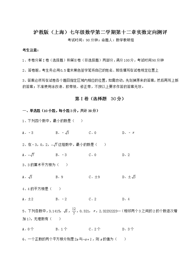 难点解析沪教版（上海）七年级数学第二学期第十二章实数定向测评练习题（无超纲）01
