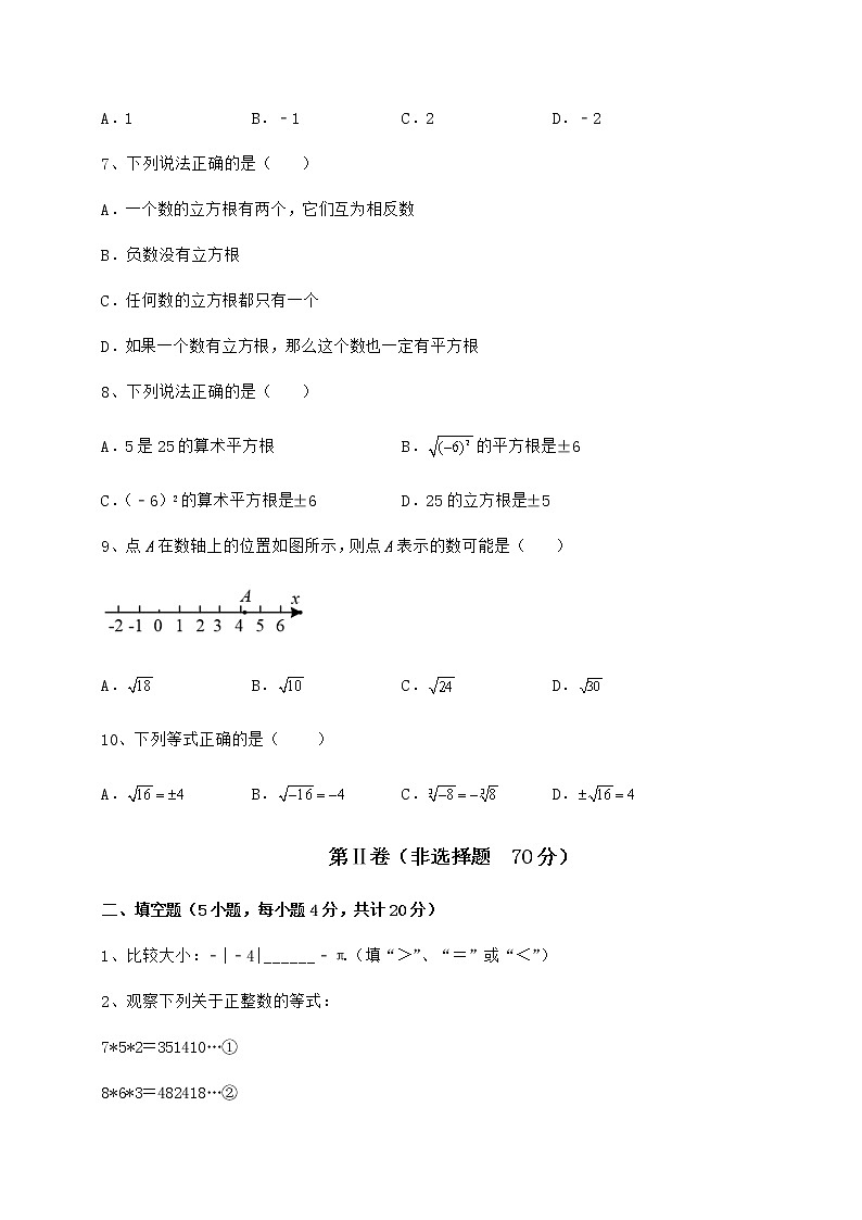 难点解析沪教版（上海）七年级数学第二学期第十二章实数定向测评练习题（无超纲）02
