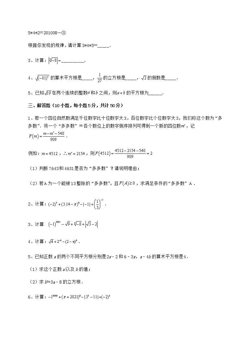 难点解析沪教版（上海）七年级数学第二学期第十二章实数定向测评练习题（无超纲）03