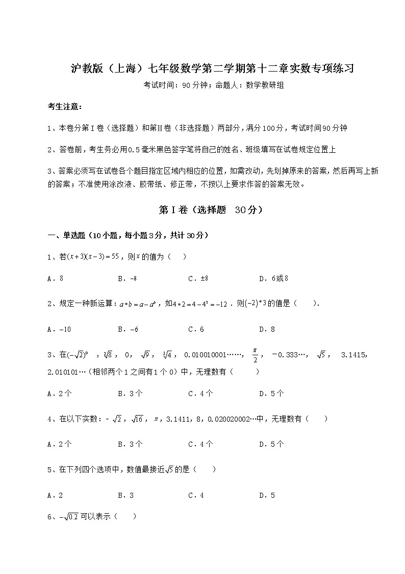 精品试题沪教版（上海）七年级数学第二学期第十二章实数专项练习练习题（含详解）01