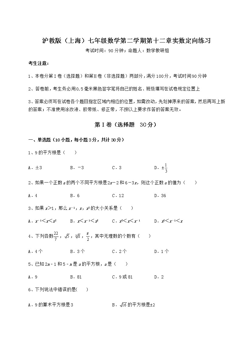 精品试卷沪教版（上海）七年级数学第二学期第十二章实数定向练习练习题（精选）01