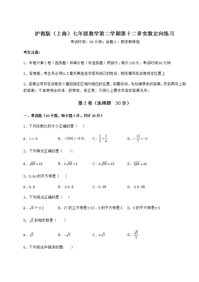2022年最新强化训练沪教版（上海）七年级数学第二学期第十二章实数定向练习练习题（精选含解析）第1页