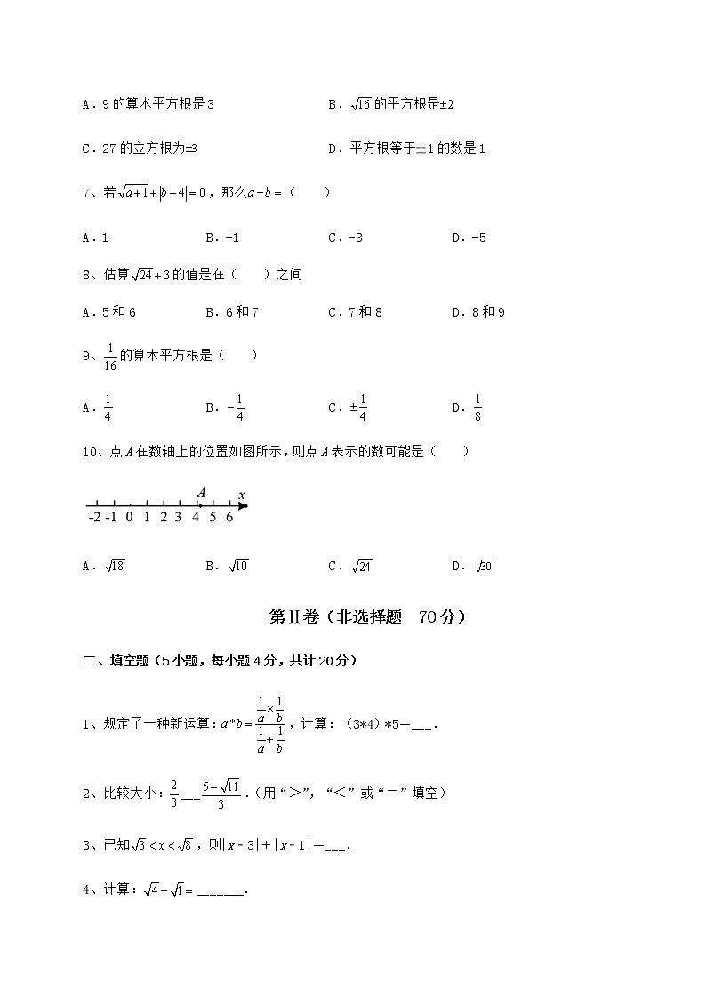 2022年最新强化训练沪教版（上海）七年级数学第二学期第十二章实数定向练习练习题（精选含解析）第2页