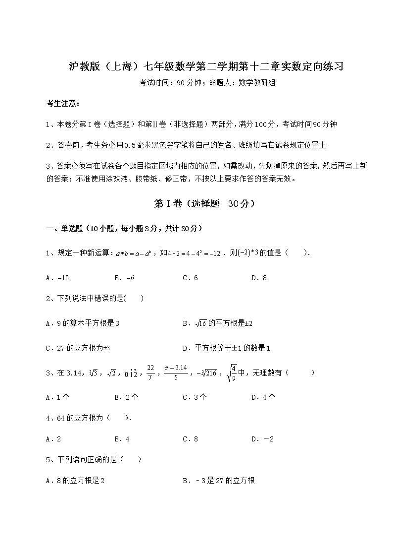 2022年最新强化训练沪教版（上海）七年级数学第二学期第十二章实数定向练习练习题（精选）01