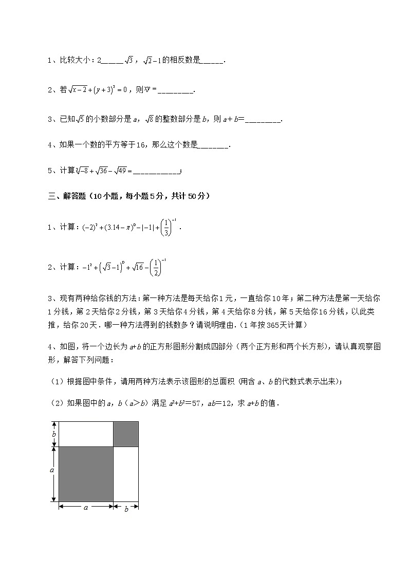 2022年最新强化训练沪教版（上海）七年级数学第二学期第十二章实数定向练习练习题（精选）03