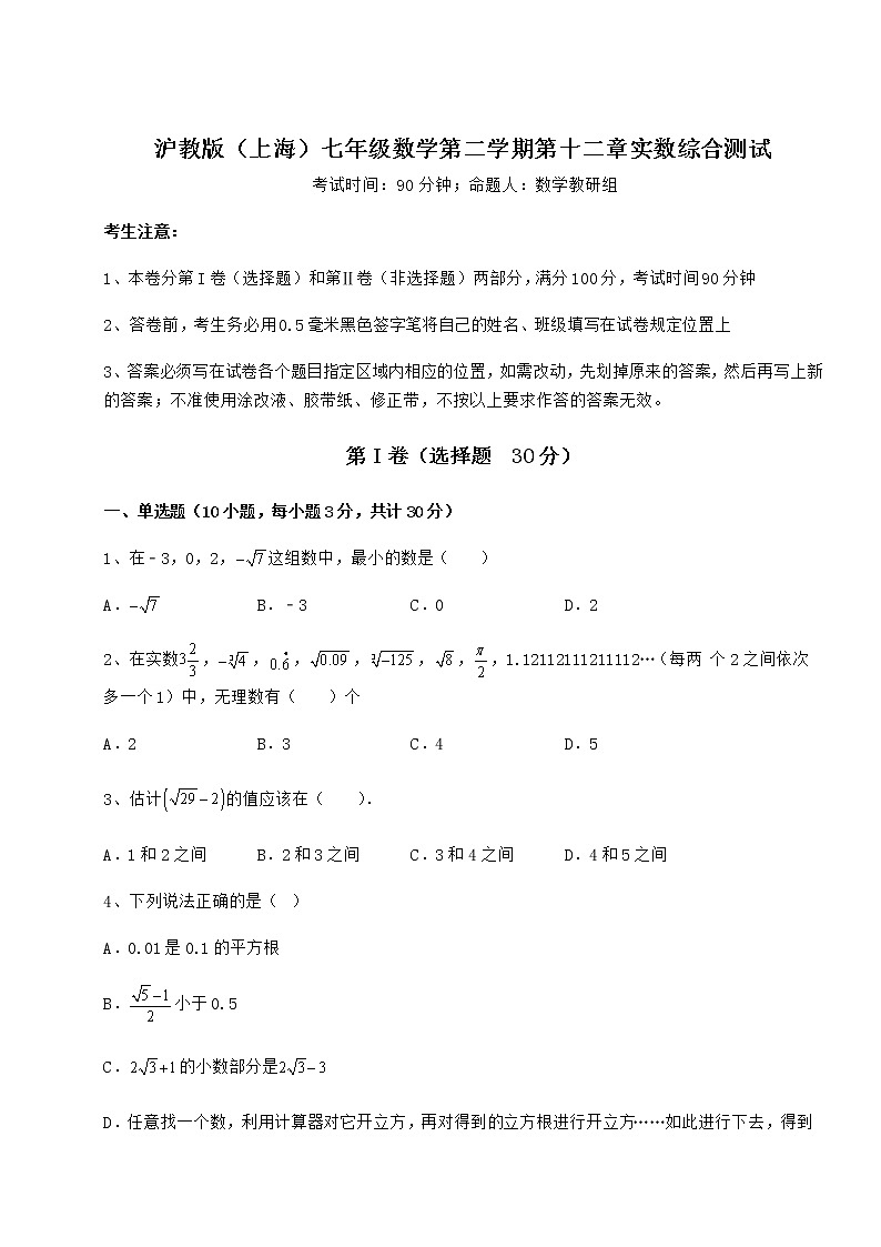 精品试题沪教版（上海）七年级数学第二学期第十二章实数综合测试试题（精选）01