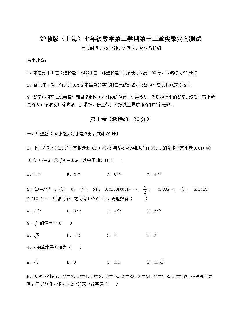 难点解析沪教版（上海）七年级数学第二学期第十二章实数定向测试试题（含答案及详细解析）第1页