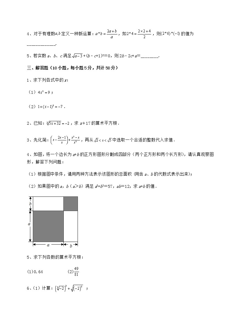 难点解析沪教版（上海）七年级数学第二学期第十二章实数定向测试试题（含答案及详细解析）第3页