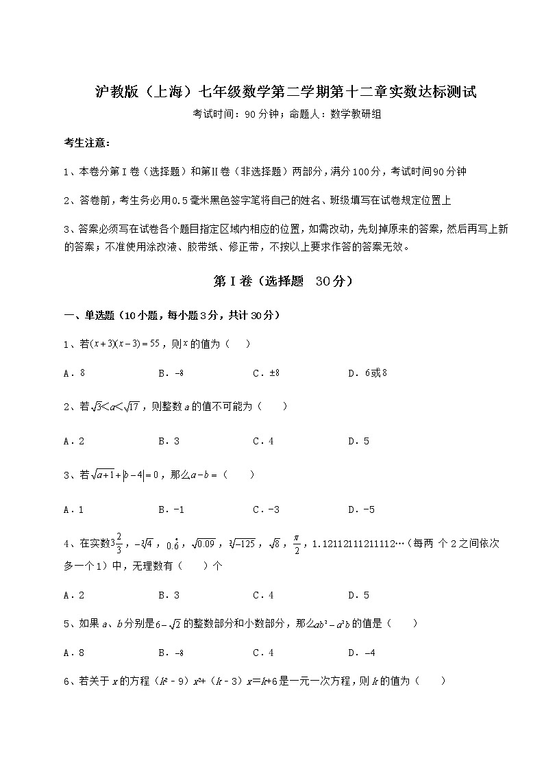 难点解析沪教版（上海）七年级数学第二学期第十二章实数达标测试试题（含解析）第1页
