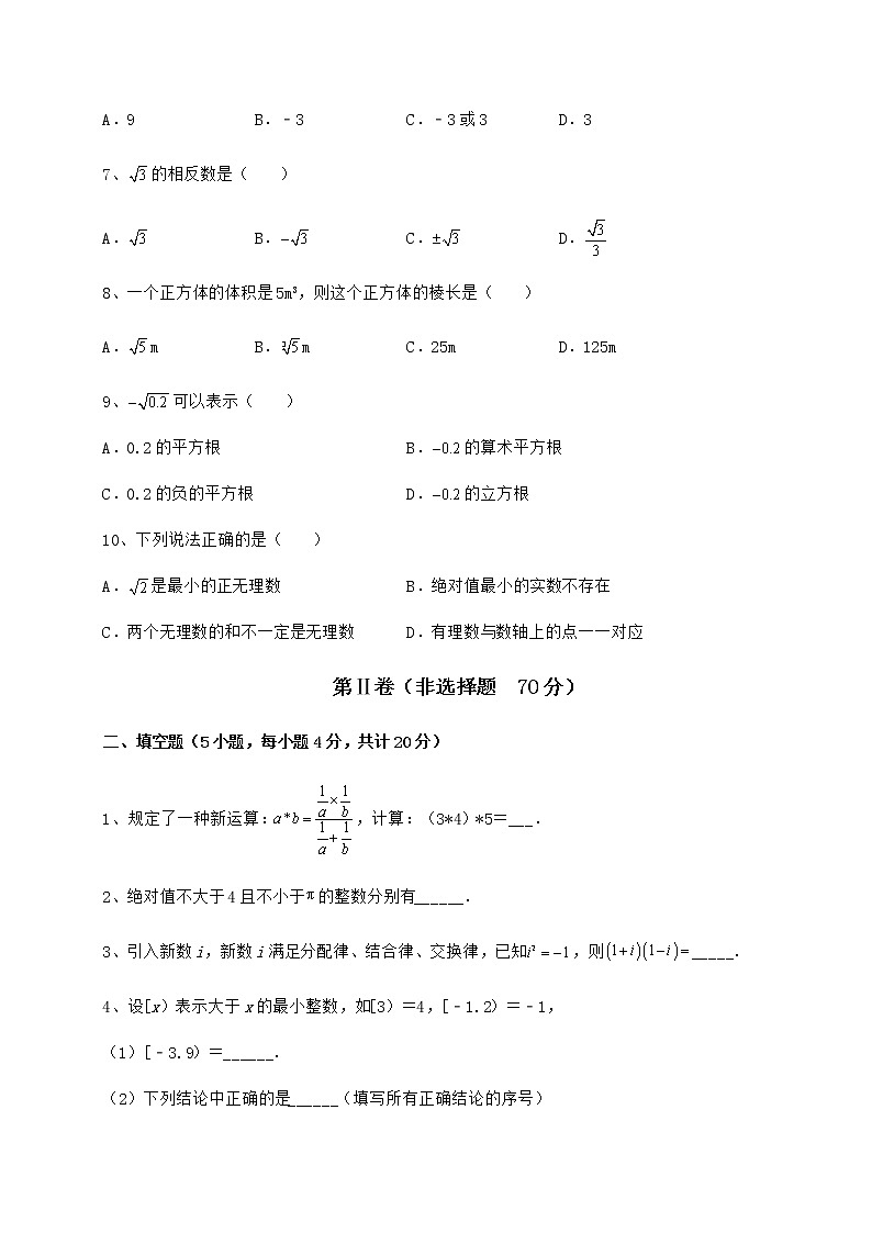 难点解析沪教版（上海）七年级数学第二学期第十二章实数达标测试试题（含解析）第2页