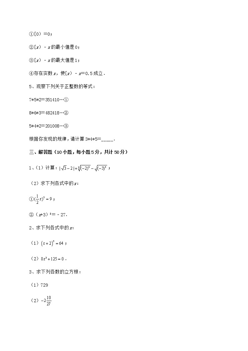 难点解析沪教版（上海）七年级数学第二学期第十二章实数达标测试试题（含解析）第3页