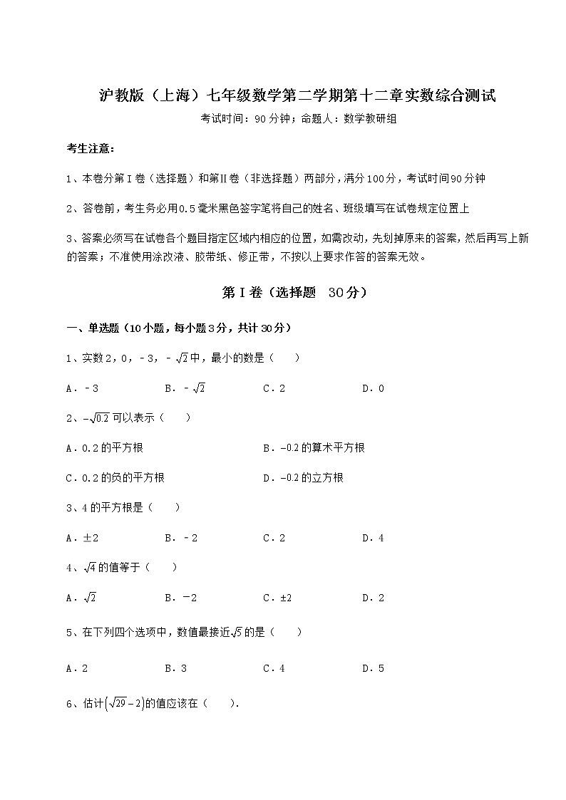 精品试题沪教版（上海）七年级数学第二学期第十二章实数综合测试试题（含解析）第1页