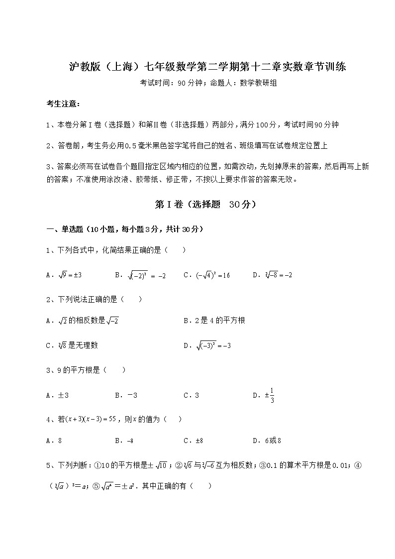 精品试题沪教版（上海）七年级数学第二学期第十二章实数章节训练试题（精选）第1页