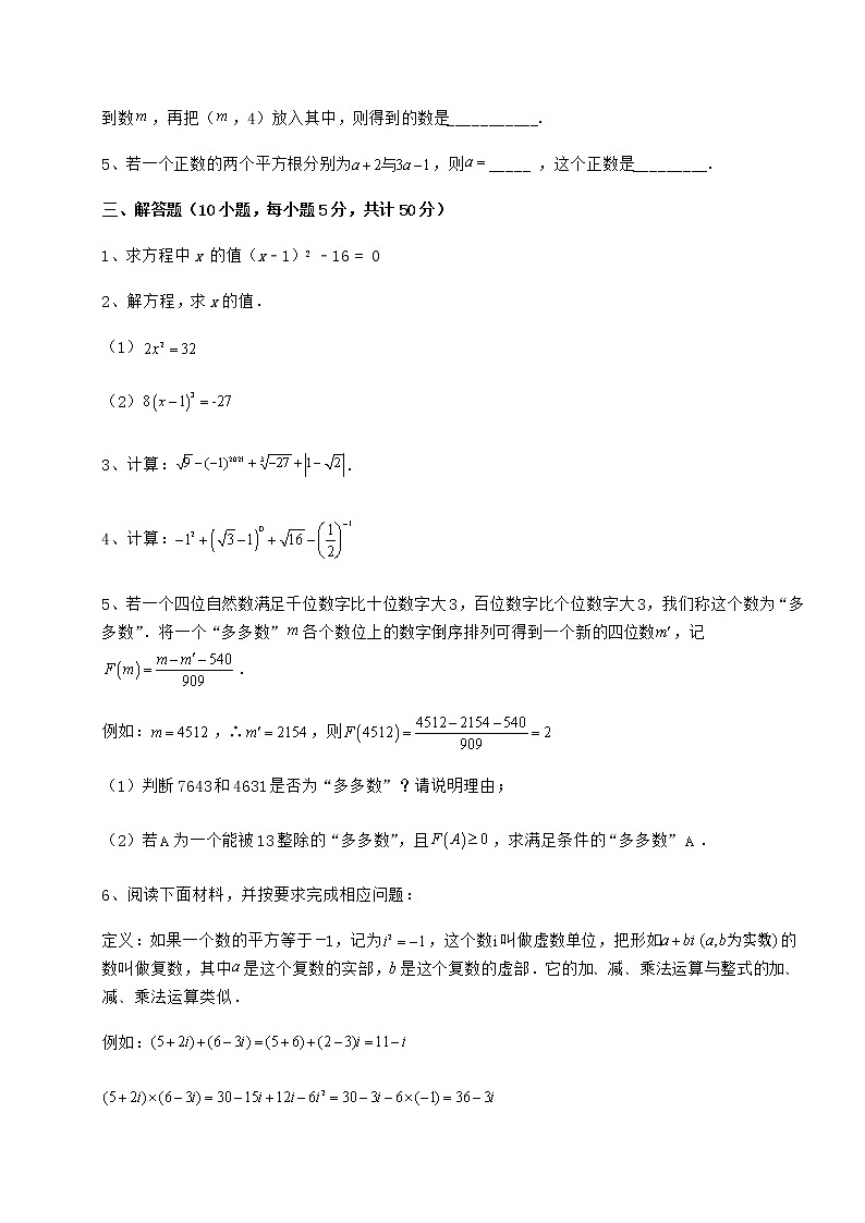 精品试题沪教版（上海）七年级数学第二学期第十二章实数专项练习试题（含详细解析）03
