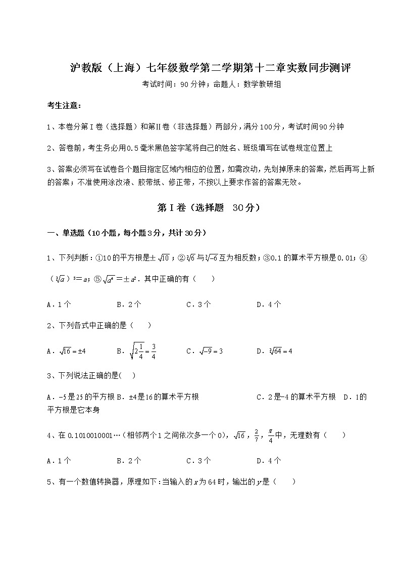 难点解析沪教版（上海）七年级数学第二学期第十二章实数同步测评练习题（无超纲）第1页