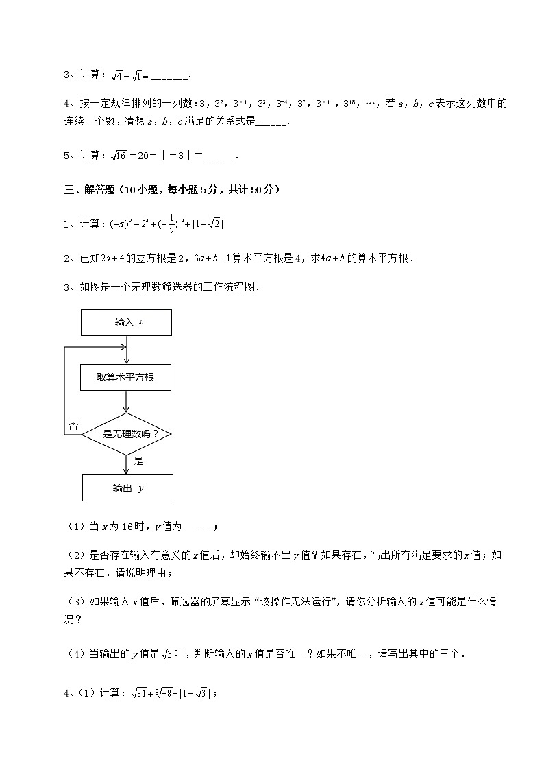 难点解析沪教版（上海）七年级数学第二学期第十二章实数同步测评练习题（无超纲）第3页