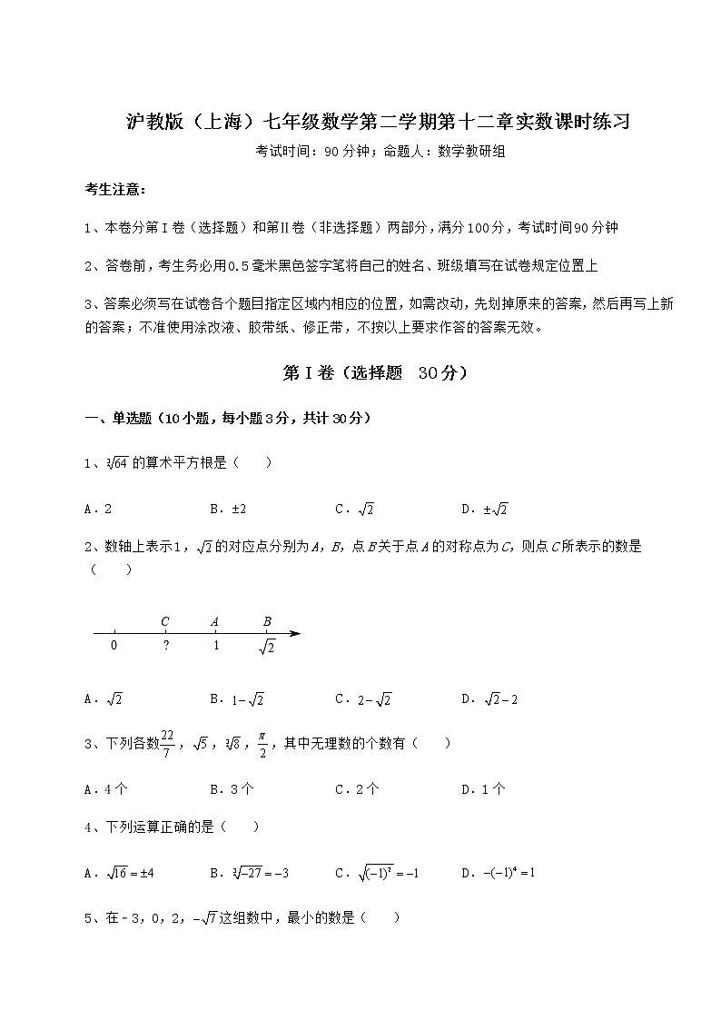 难点详解沪教版（上海）七年级数学第二学期第十二章实数课时练习试题（含详细解析）01