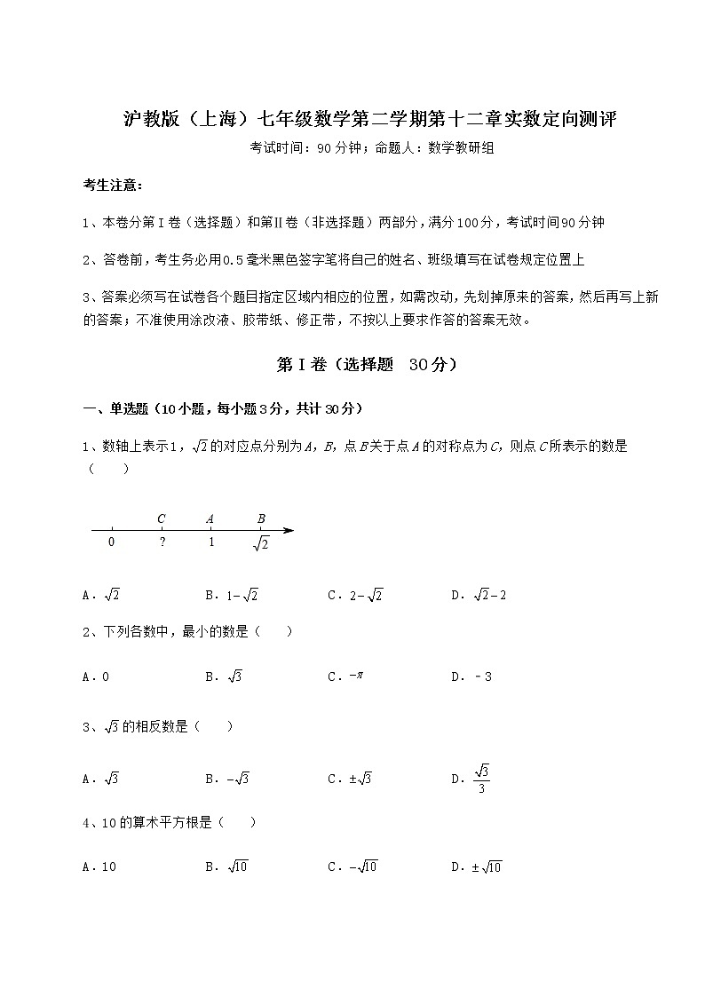 难点详解沪教版（上海）七年级数学第二学期第十二章实数定向测评练习题（含详解）第1页