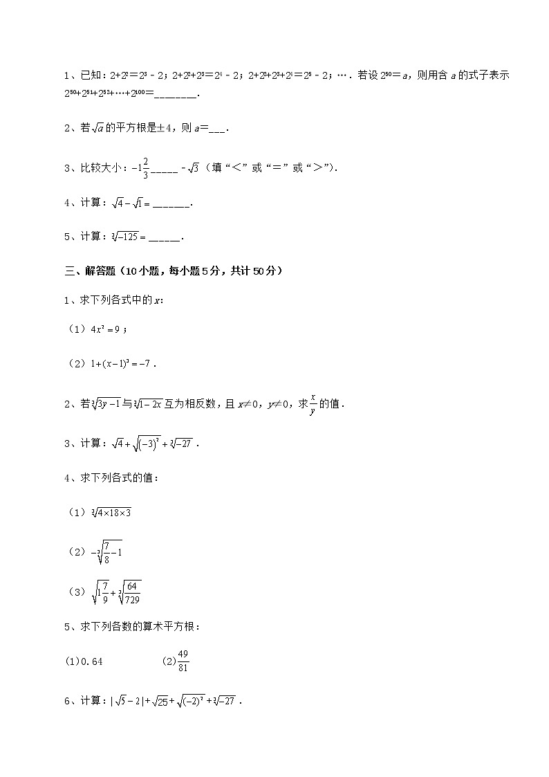 难点详解沪教版（上海）七年级数学第二学期第十二章实数定向测评练习题（含详解）第3页