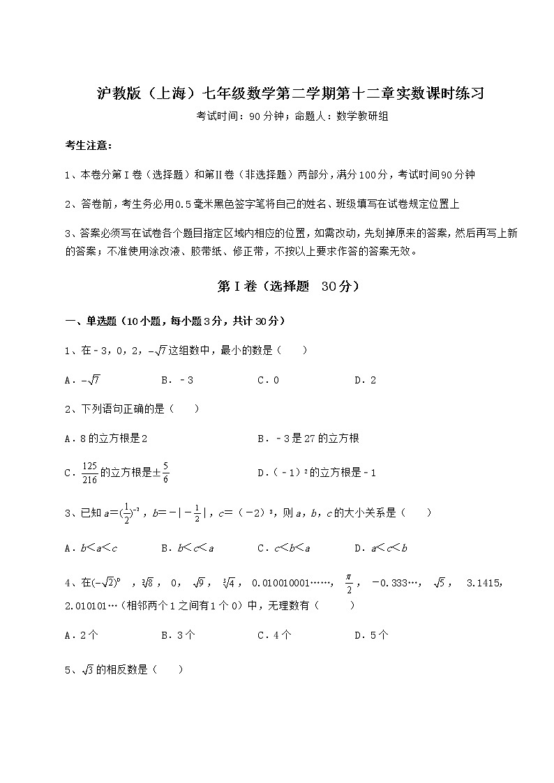 难点解析沪教版（上海）七年级数学第二学期第十二章实数课时练习试题（无超纲）第1页