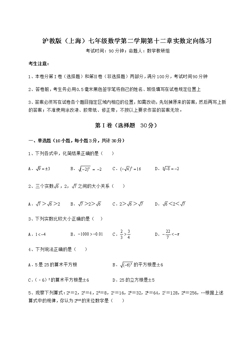 难点解析沪教版（上海）七年级数学第二学期第十二章实数定向练习试题（含详细解析）第1页