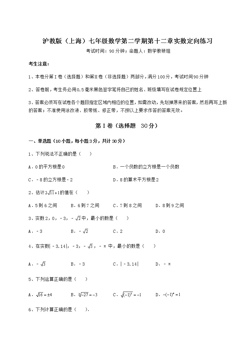 难点解析沪教版（上海）七年级数学第二学期第十二章实数定向练习试卷（无超纲带解析）01