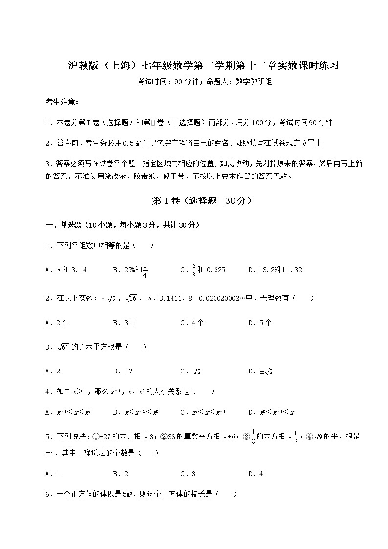 难点详解沪教版（上海）七年级数学第二学期第十二章实数课时练习练习题（无超纲）01