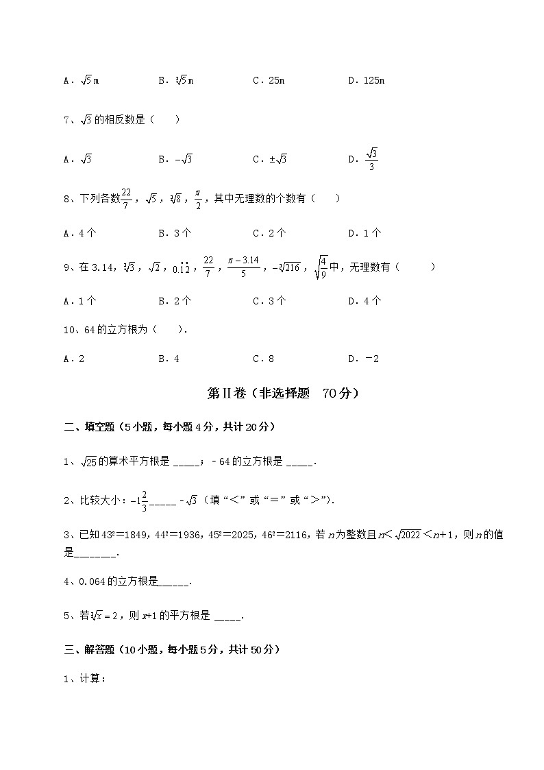 难点详解沪教版（上海）七年级数学第二学期第十二章实数课时练习练习题（无超纲）02