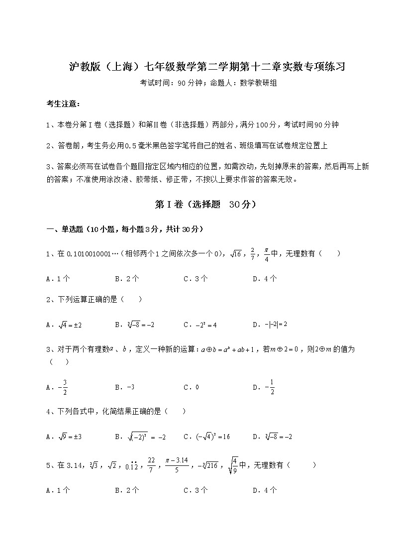 难点解析沪教版（上海）七年级数学第二学期第十二章实数专项练习试题（无超纲）第1页