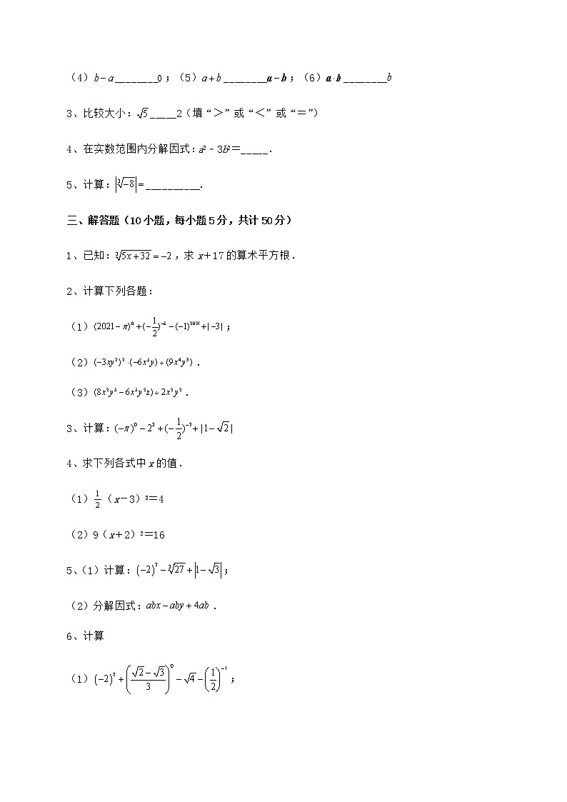 难点解析沪教版（上海）七年级数学第二学期第十二章实数专项练习试题（无超纲）第3页