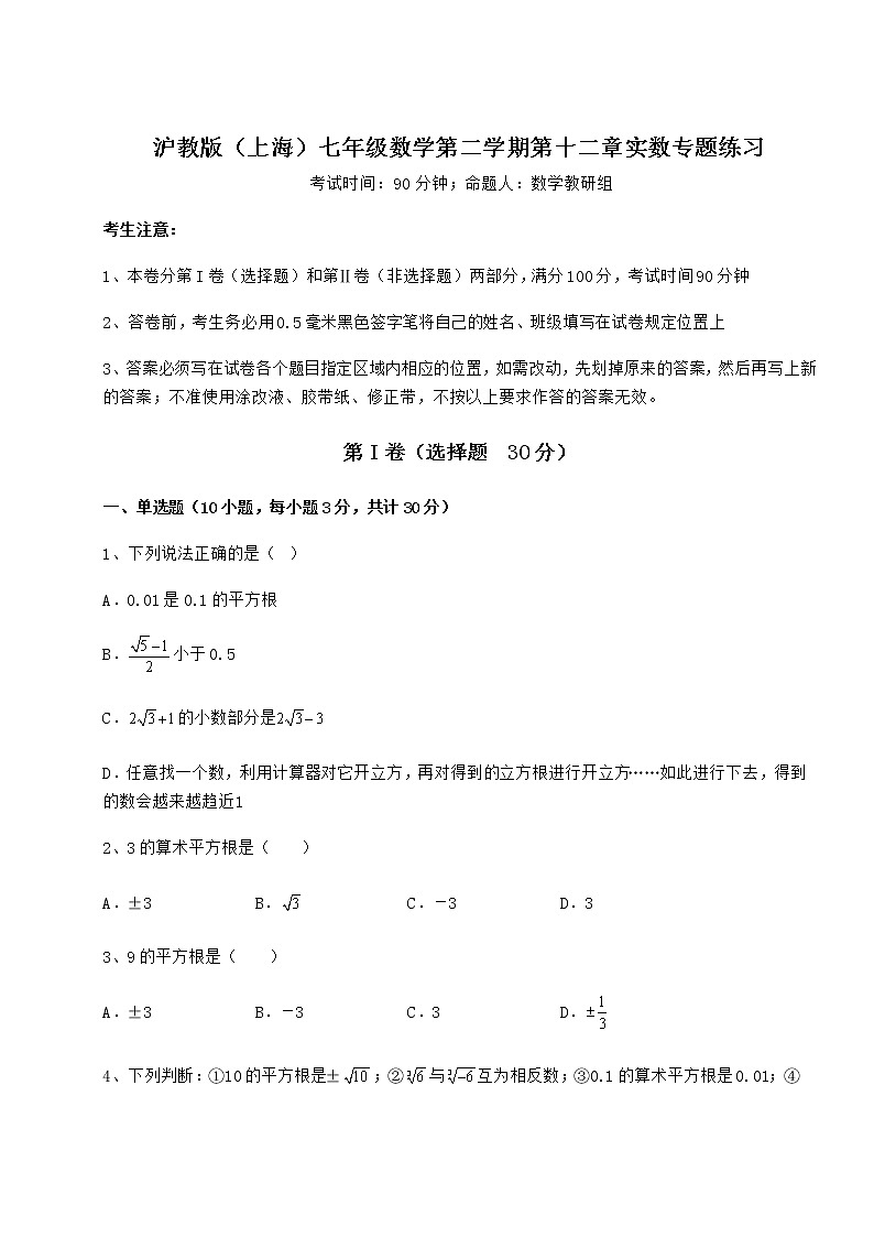 难点详解沪教版（上海）七年级数学第二学期第十二章实数专题练习练习题（无超纲）01