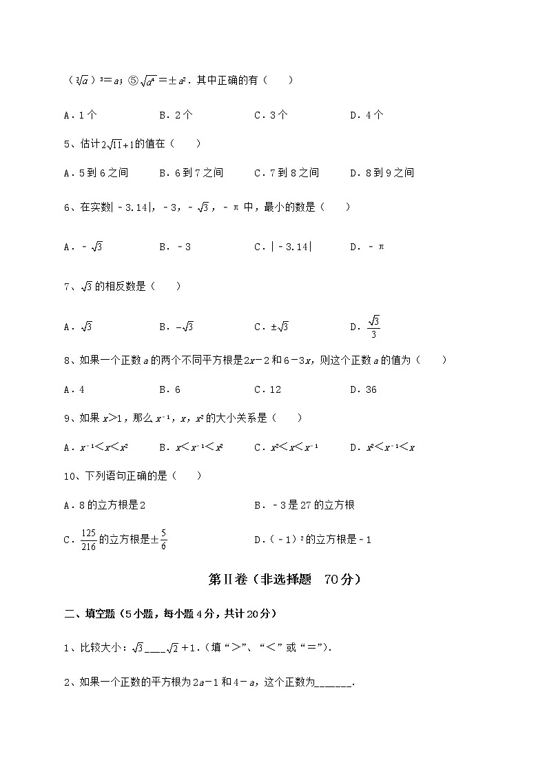 难点详解沪教版（上海）七年级数学第二学期第十二章实数专题练习练习题（无超纲）02