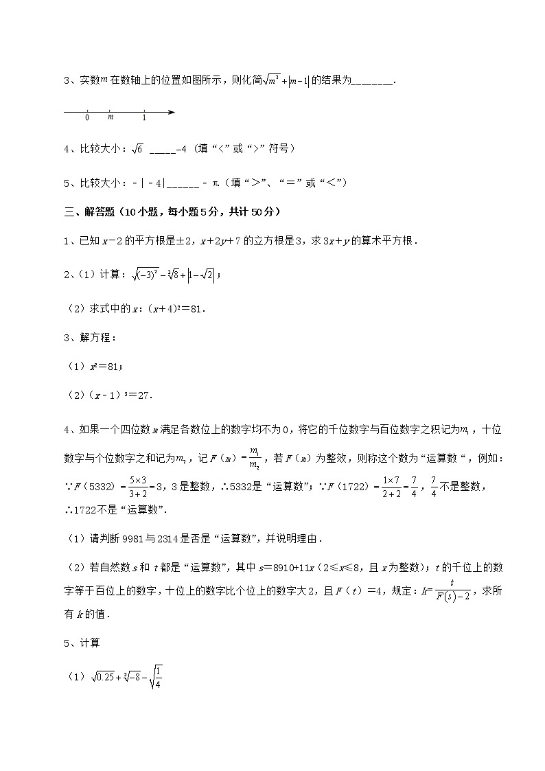 难点详解沪教版（上海）七年级数学第二学期第十二章实数专题练习练习题（无超纲）03