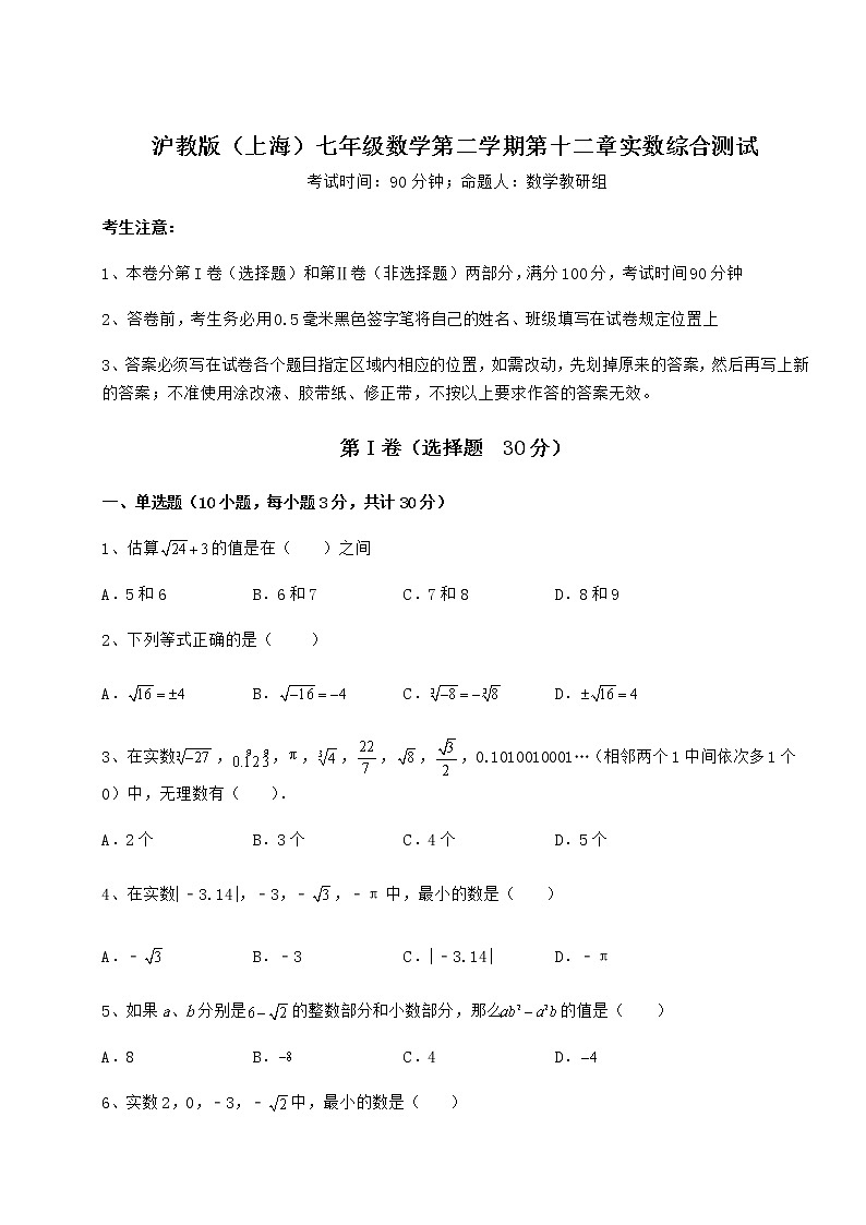 难点详解沪教版（上海）七年级数学第二学期第十二章实数综合测试练习题（精选）第1页