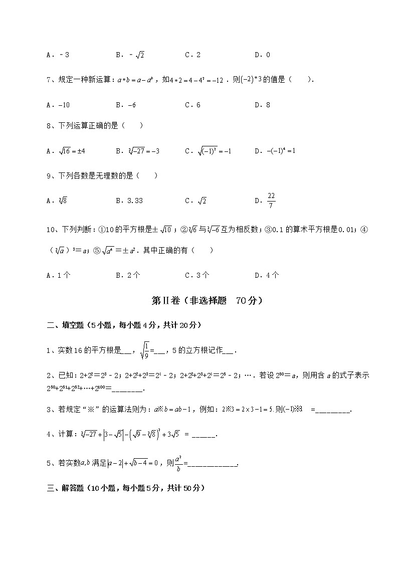难点详解沪教版（上海）七年级数学第二学期第十二章实数综合测试练习题（精选）第2页