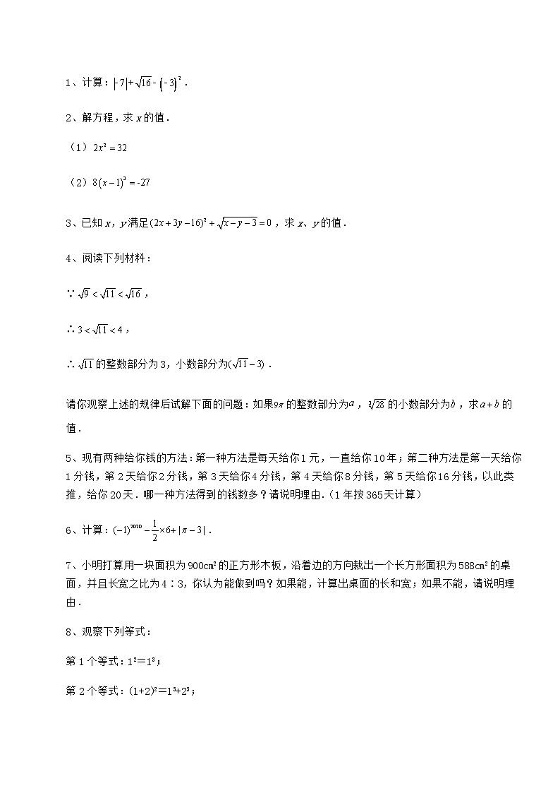 难点详解沪教版（上海）七年级数学第二学期第十二章实数综合测试练习题（精选）第3页