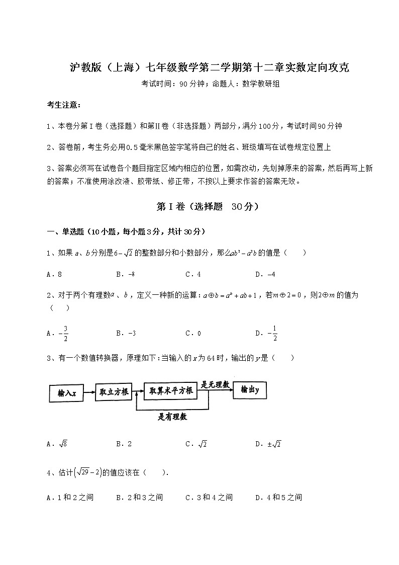 难点详解沪教版（上海）七年级数学第二学期第十二章实数定向攻克试卷（含答案详解）第1页